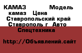  КАМАЗ  53212  › Модель ­ камаз › Цена ­ 300 000 - Ставропольский край, Ставрополь г. Авто » Спецтехника   